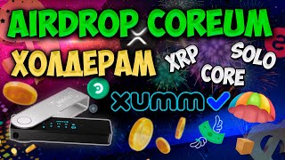 Coreum Airdrop на Ledger и Xumm App для холдеров Core Xrp Solo screenshot 5