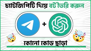 কিভাবে ChatGPT দিয়ে Telegram Bot বানাবেন মাত্র ৫ মিনিটে।