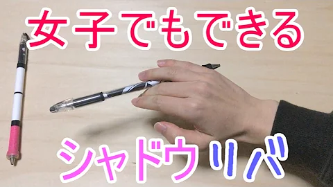 ペン回し シャドウ