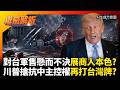 台灣軍售被川普當提款機！故意不給答案逼台北搶著加價 美軍連波蘭訂單都交不出貨 台灣的錢白花了｜#權威解析 #寰宇全視界