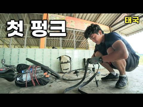 1800킬로 달리고 처음으로 펑크! [태국-10]
