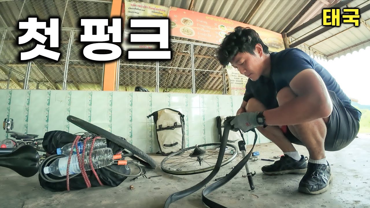 1800킬로 달리고 처음으로 펑크! [태국-10]