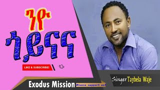 Haara Erikke  Taybela Waje     New Gospel Mezmur 2025