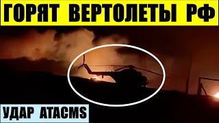 Горят российские вертолеты на аэродроме в Бердянске. Ударил ATACMS.