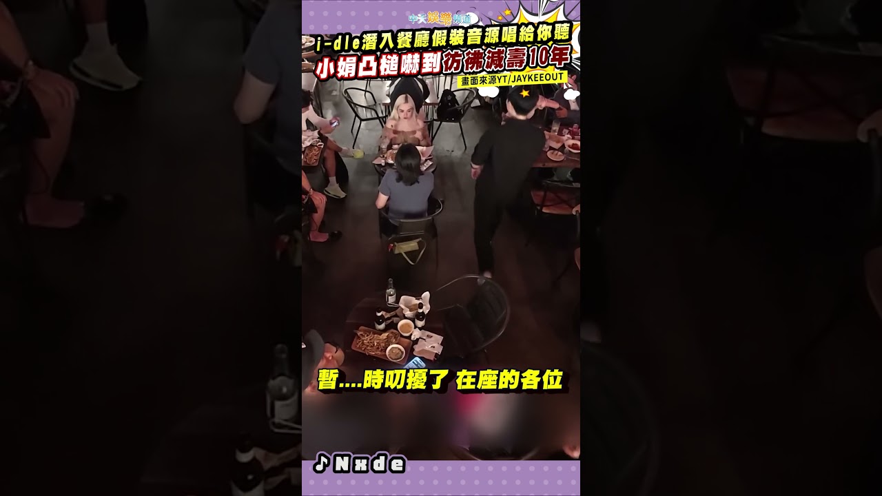 i-dle潛入餐廳假裝音源唱給你聽　小娟凸槌嚇到彷彿減壽10年 #shorts