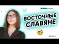 ЕГЭ ИСТОРИЯ 2020: Восточные славяне