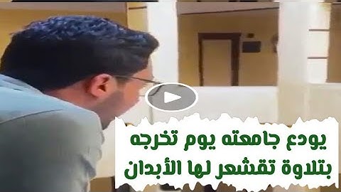 طالب أزهري يودع جامعته يوم تخرجه بتلاوة تقشعر لها الأبدان,اللهم بارك @elaswaq