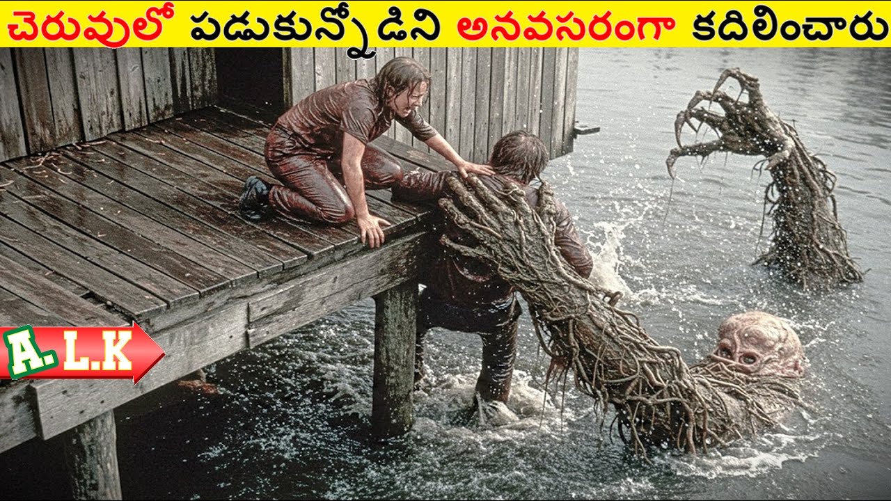 చెరువులో పడుకున్నోడిని అనవసరంగా గెలికి కదిలించారు || Movie Explained In Telugu || ALK Vibes