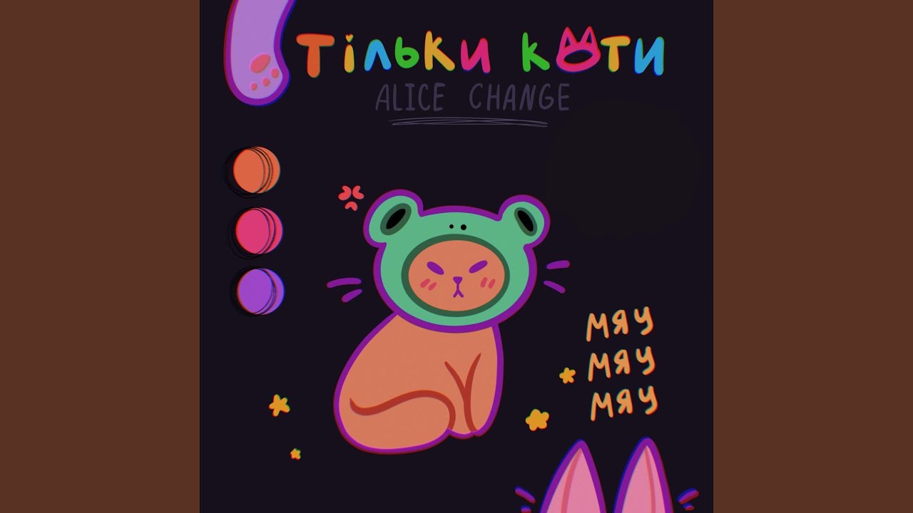 Співачка Alice Change та її пісня Тільки коти - захистіть тварин