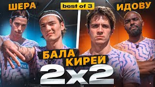 БАЛА х ШЕРА vs КИРЕЙ х ИДОВУ | BEST OF 3