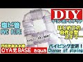 【海水／自作小型スキマー】塩ビ管のパイピング変更！円柱形スタイル oyaji skimmer ／ マリンボトルアクア・マメスキマー ・mame skimmer・円柱形自作水槽