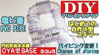 【海水／自作小型スキマー】塩ビ管のパイピング変更！円柱形スタイル oyaji skimmer ／ マリンボトルアクア・マメスキマー ・mame skimmer・円柱形自作水槽