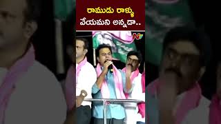 రాముడు రాళ్ళు వేయమని అన్నడా.. | KTR | BRS | Ntv