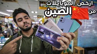 ازاي تشتري موبايلات من الصين و توصلك البيت📱🇨🇳