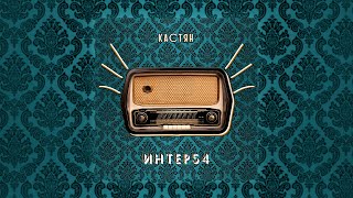 Кастян - Интер54 (весь альбом) 2020