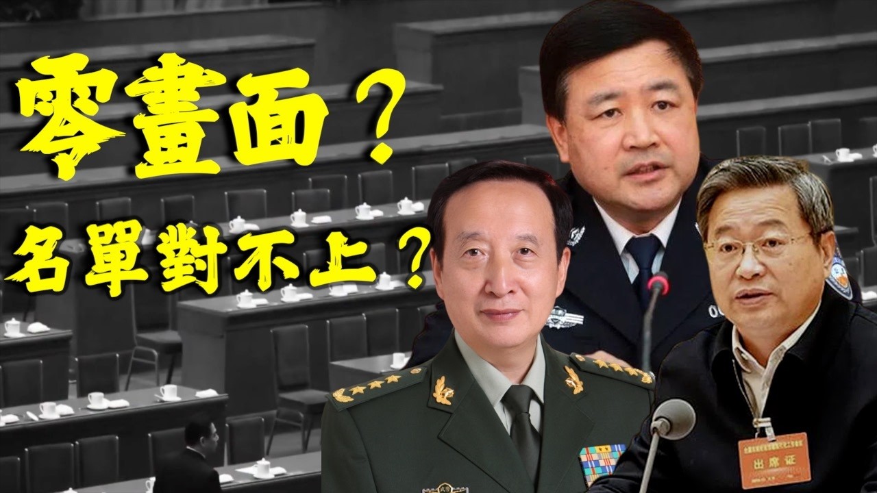 政治局會議「零畫面」｜毛新宇發聲｜王小洪、陳一新動向成謎，又兩上將同時缺席
