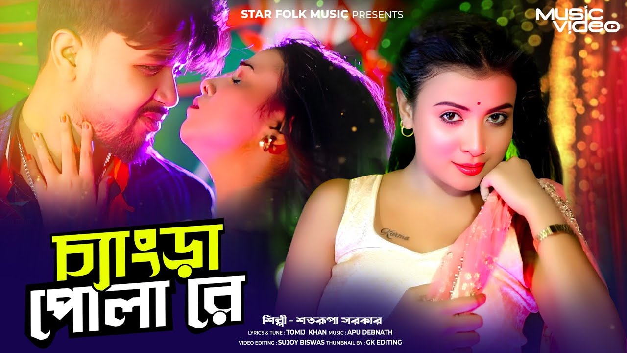 পাশের বাড়ীর চ্যাংড়া পোলা রে ll Changra Pola Re ll Satarupa Sarkar ll শতরূপা সরকার ll Star Folk Music
