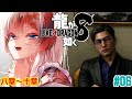 【#龍が如く8 #らんちぅ寿希】※ネタバレ有 山井さんが気になりすぎる病 #06【#Vtuber】