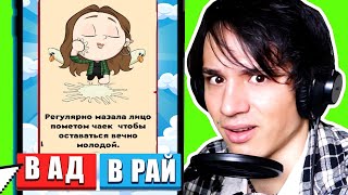 КТО В РАЙ, КТО В АД? СИМУЛЯТОР БОГА ЧЕЛЛЕНДЖ! СУЖУ ЗНАМЕНИТОСТЕЙ! (3 СЕРИЯ)