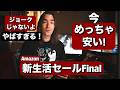 やばい、ジョークじゃない!今めちゃ安い新生活セール Final が最高すぎる!30点めっちゃ値下げしてるカメラ機材 &ガジェットまとめたよ!