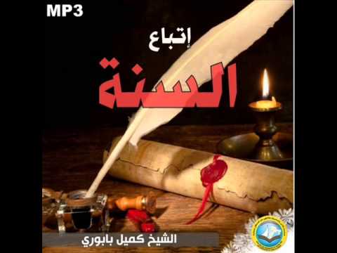 إتباع السنة الشيخ كميل بابوري