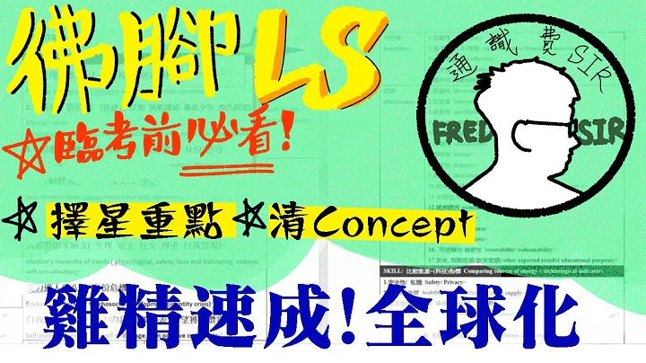 通識費SIR 30MINS速成全球化 - 天天要聞