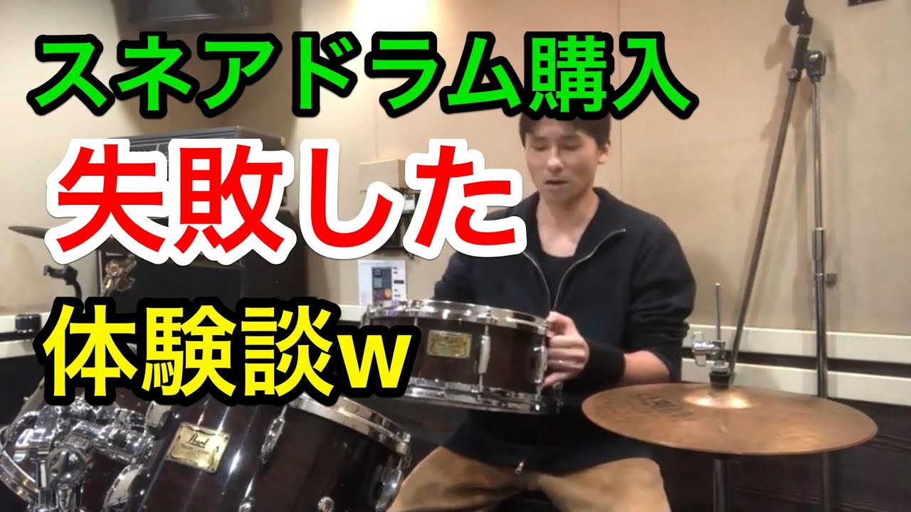 スネア購入で失敗した話w - YouTube