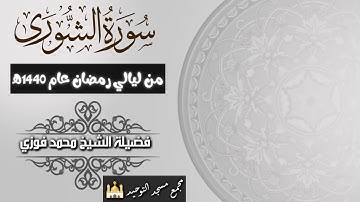 سورة الشورى تلاوة رائعة جداً وموثرة لشيخ محمد فوزي