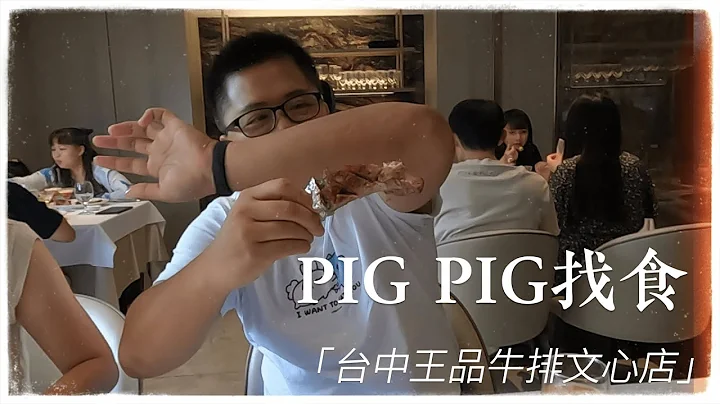 【PIG PIG 找食】台中王品牛排初体验-全熟的牛肉也是嫩的有够好吃(2022.06.25) - 天天要闻