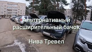 Расширительный бачок для Нивы Тревел - оригинальный и альтернативный