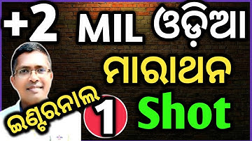 mil odia internal marathan | chse odisha  +2 2nd year #chseodisha #hksir #mychseclass