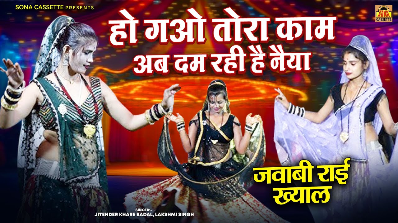 जवाबी राई ख्याल \हो गओ तोरा काम अब दम रही है नैया ~Bundelkhandi Jawabi Rai ~जितेंद्र खारे बदल की राई