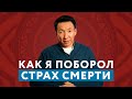 Как я поборол СТРАХ СМЕРТИ и как она учит нас ЛЮБВИ // #чжудши #тибетскаямедицина #мысливслух