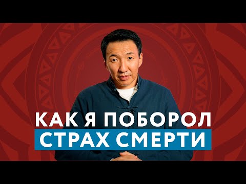 видео: Как я поборол СТРАХ СМЕРТИ и как она учит нас ЛЮБВИ // #чжудши #тибетскаямедицина #мысливслух