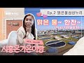 [시흥은가은이랑] ep.2 맑은물상상누리