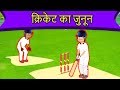 क्रिकेट का जूनून | New Hindi Kahaniya | Panchtantra Ki Kahaniya In Hindi | Dadimaa Ki Kahaniya