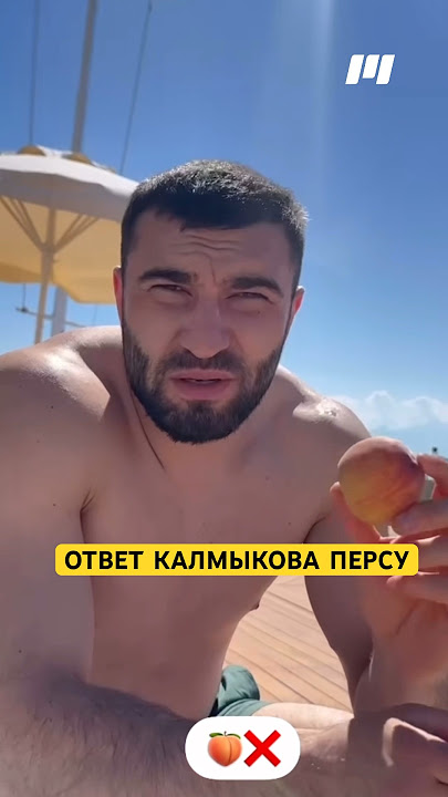 Ответ калмыкова персу #мма #mma #ufc #бой #новостимма