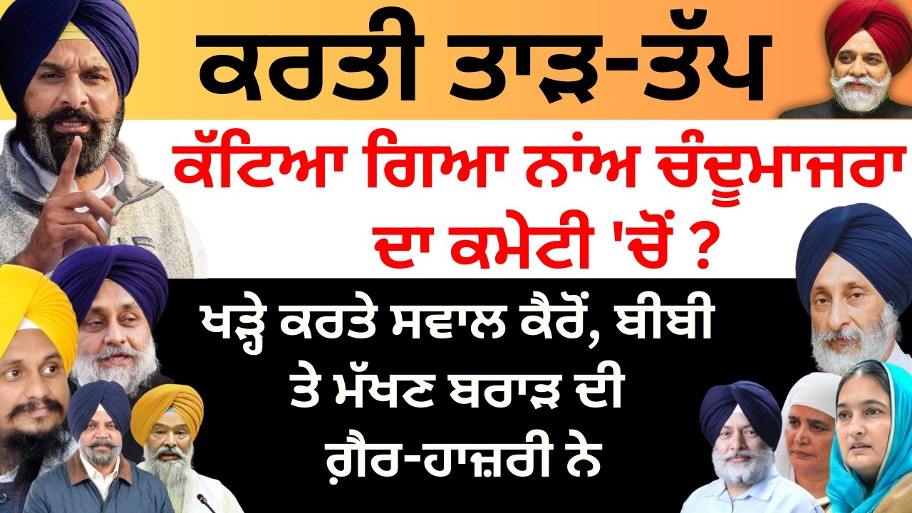 ਪਾਤੀ ਝਾੜ ਕੱਟਿਆ ਗਿਆ ਨਾਂ ਚੰਦੂਮਾਜਰਾ ਦਾ ਕਮੇਟੀ 'ਚੋਂ?ਖੜ੍ਹੇ ਕਰਤੇ ਸਵਾਲ ਕੈਰੋਂ, ਬੀਬੀ ਤੇ ਬਰਾੜ ਦੀ ਗ਼ੈਰ-ਹਾਜ਼ਰੀ ਨੇ
