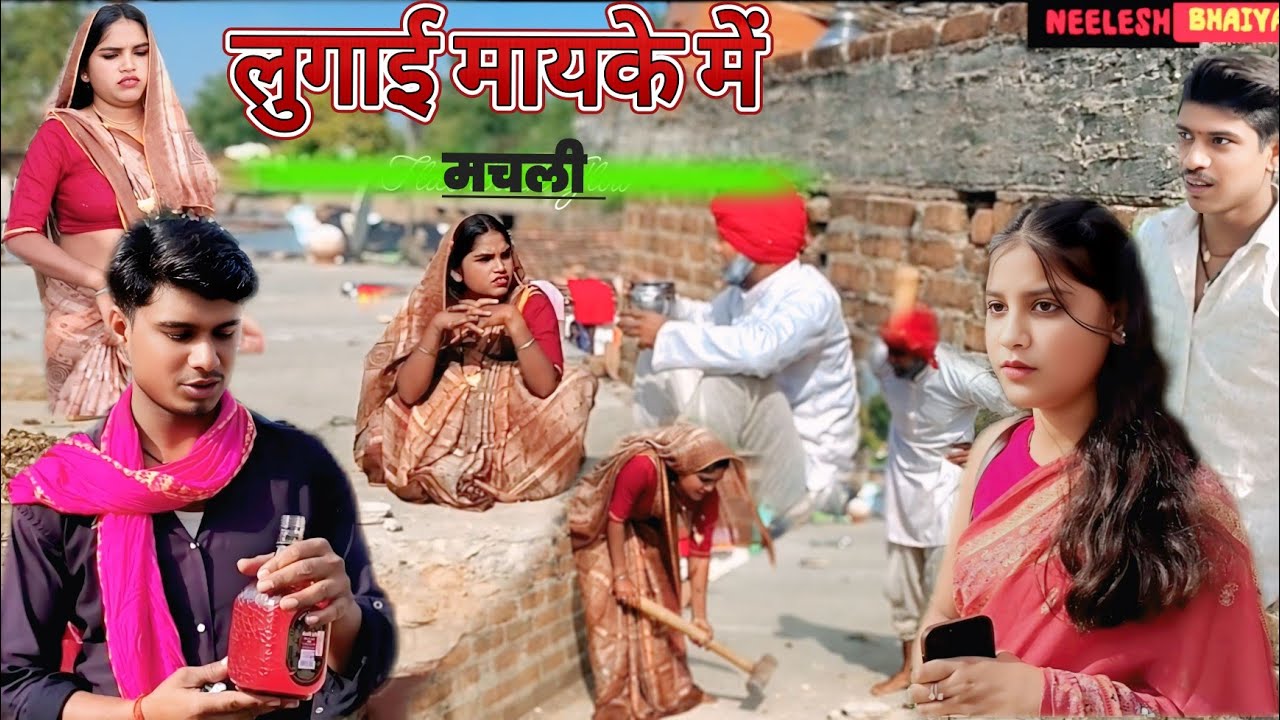 लुगाई मायके में मचली! bundeli comedy short video. Trending comedy. Viral video special comedy 