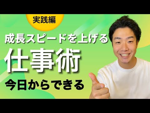 【実践編】最強仕事術 | 成長スピードを上げる行動【時短・サラリーマン】