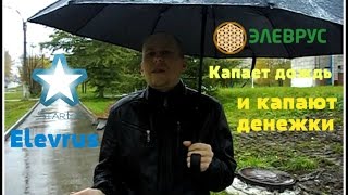 Элеврус Капает дождь и капают денежки Elevrus Элеврус Капает дождь и капают денежки Elevrus