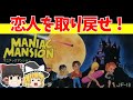 【レトロゲームゆっくり実況】マニアックマンション GO!GO!MANIAC(狂気)【ファミコン】