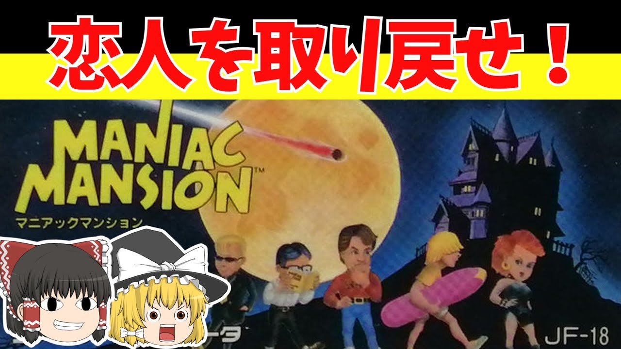 【レトロゲームゆっくり実況】マニアックマンション　GO!GO!MANIAC（狂気）【ファミコン】