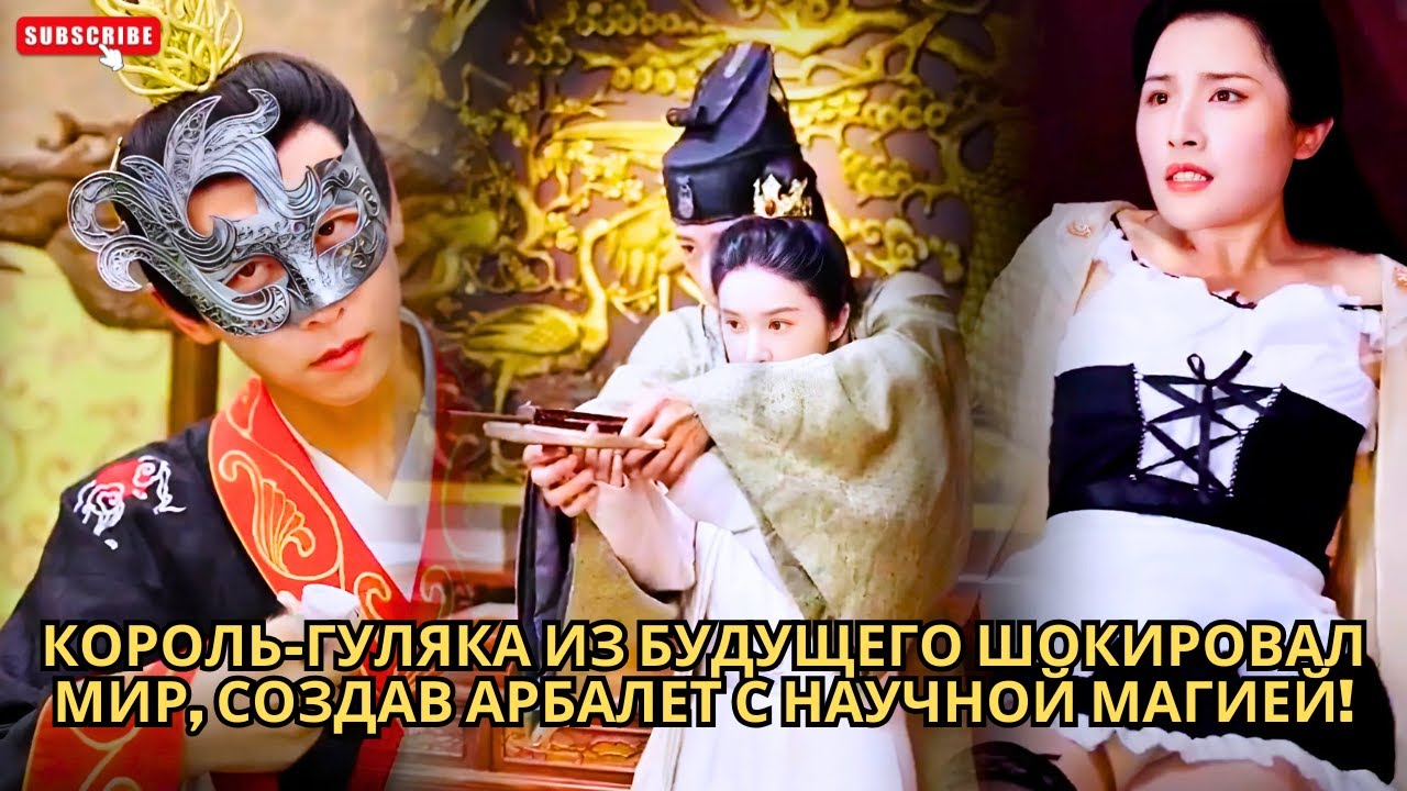 Король-гуляка из будущего шокировал мир, создав арбалет с научной магией! #обзор #drama #Краткое