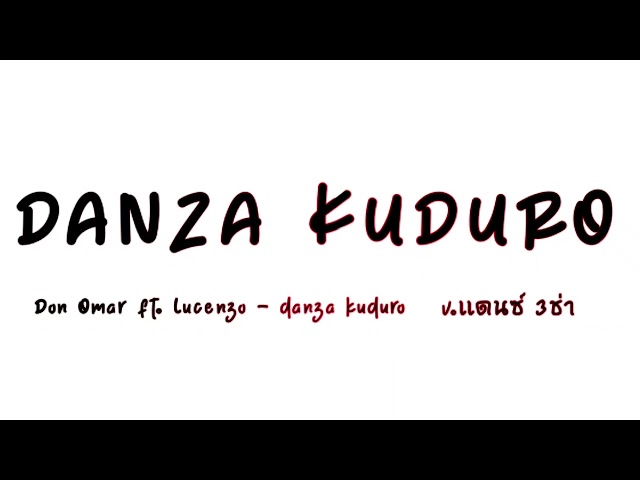 #กำลังฮิตในtiktok ( Danza kuduro - Don Omar ft. Lucenzo) v.แดนซ์3ช่า class=