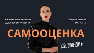 Как повысить свою самооценку до адекватного уровня?