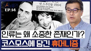 코스모스 속 '휴머니즘'! 칼 세이건이 생각하는 인류가 갖춰야 할 태도는 무엇인가? [인생의 발견 EP.14] | 천문학자 이명현 박사