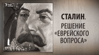 ⁣Сталин. Решение «еврейского вопроса»