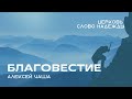 Благовестие | Служение 07.01.2024