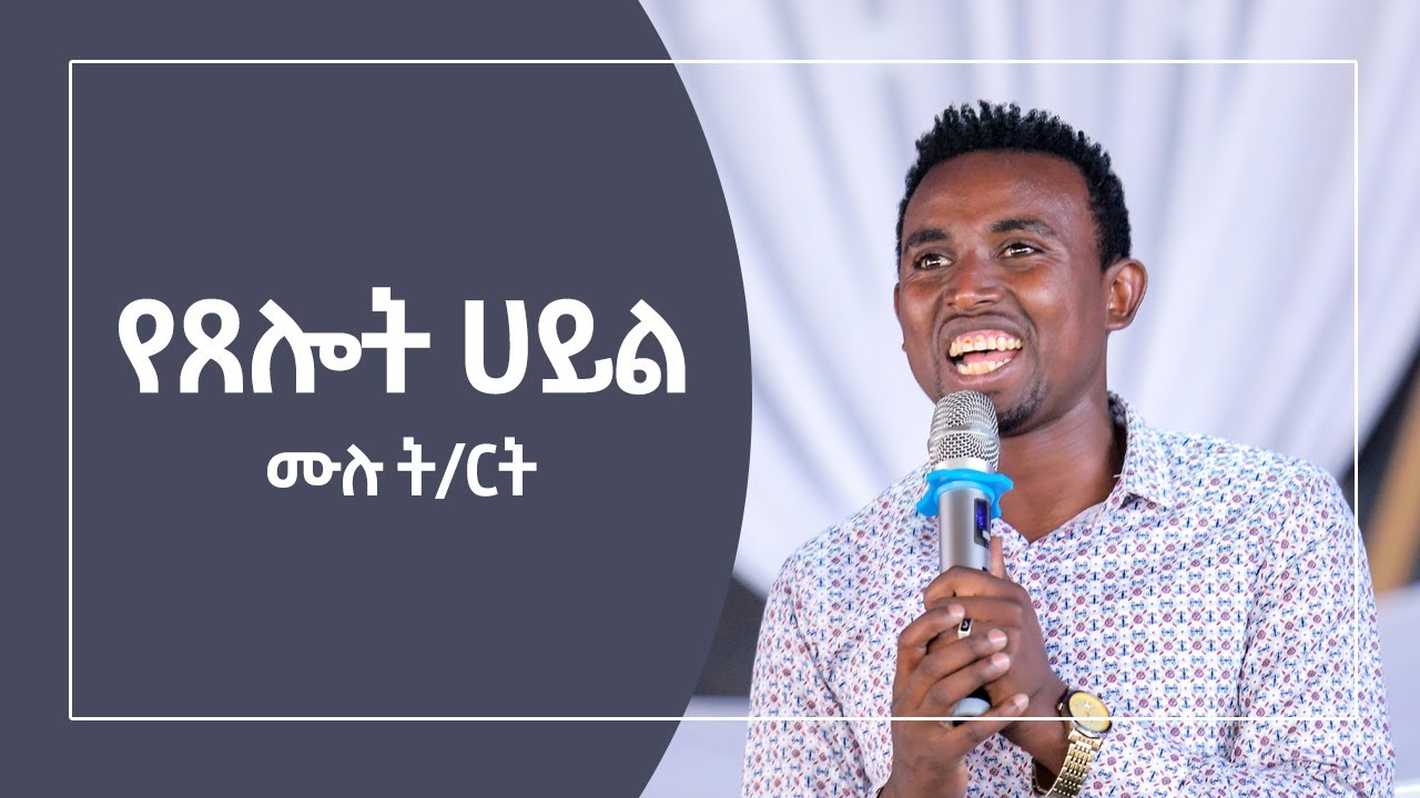 የጸሎት ሀይል  በነብይ ምንተስኖት በድሉ Preaching  Pro Minte ነብይ ምንቴ
